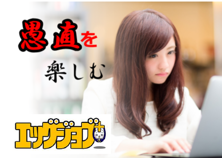 愚直を楽しむ