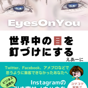 【EyesOnYou】世界中の目を釘づけにする表紙